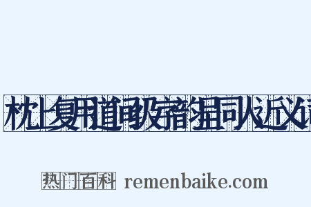 枕上复用道间级字韵呈同人近义词是什么意思的图片
